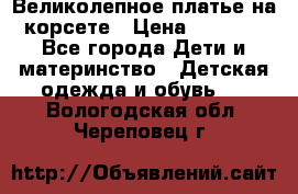 Великолепное платье на корсете › Цена ­ 1 700 - Все города Дети и материнство » Детская одежда и обувь   . Вологодская обл.,Череповец г.